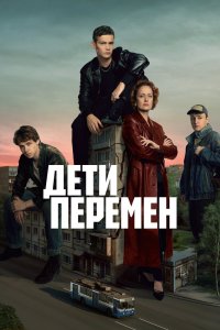 Дети перемен - постер